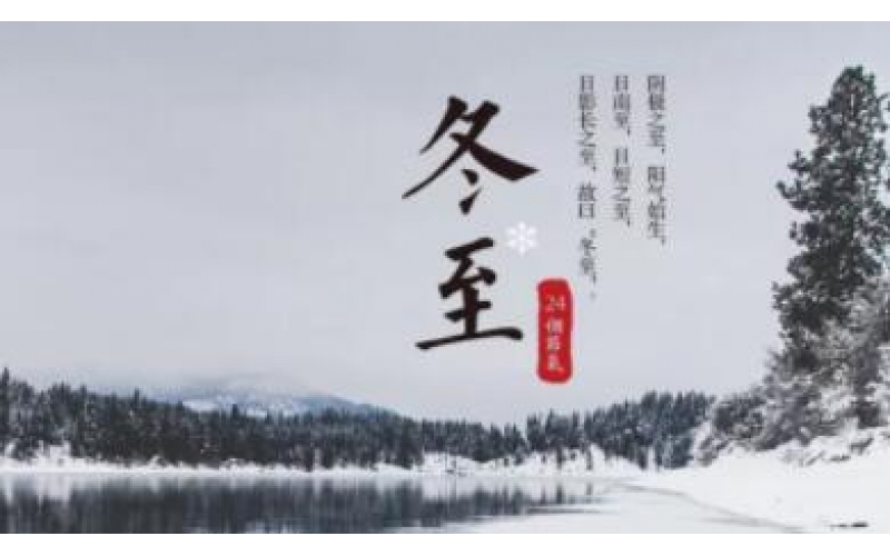 佳節(jié)祝福 - 二十四節(jié)氣之一—冬至 溫暖到臨！